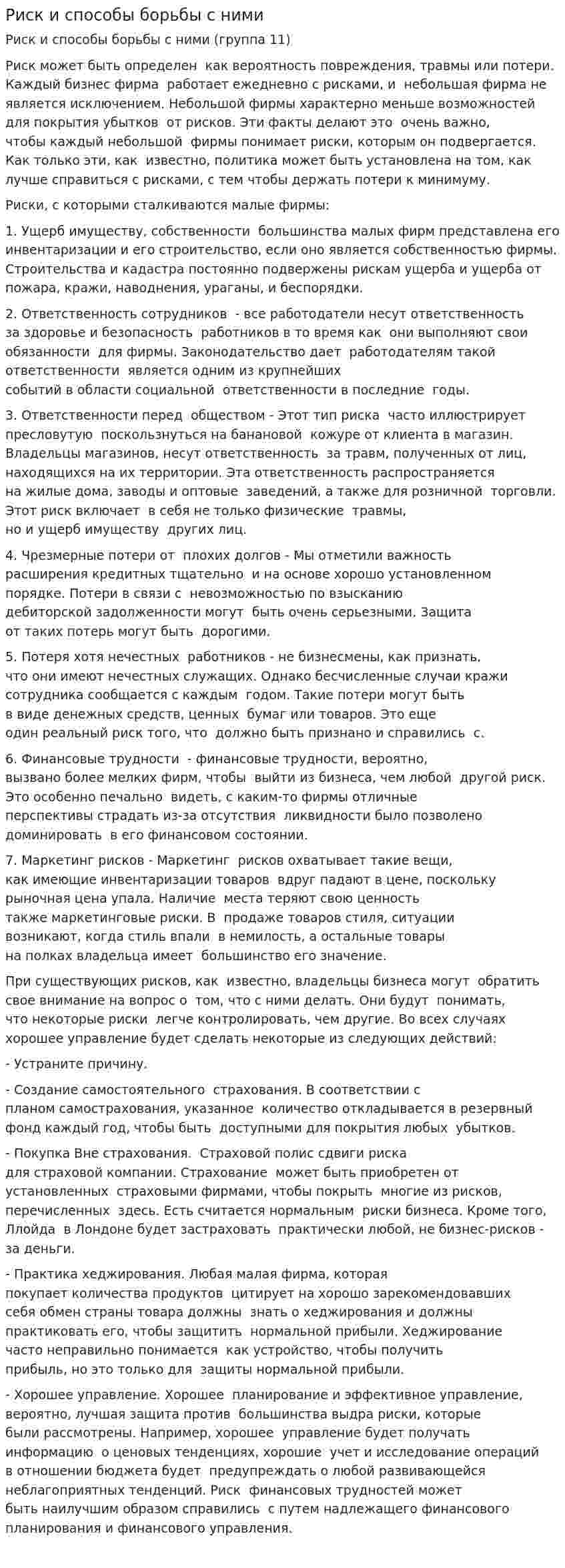 Риск и способы борьбы с ними