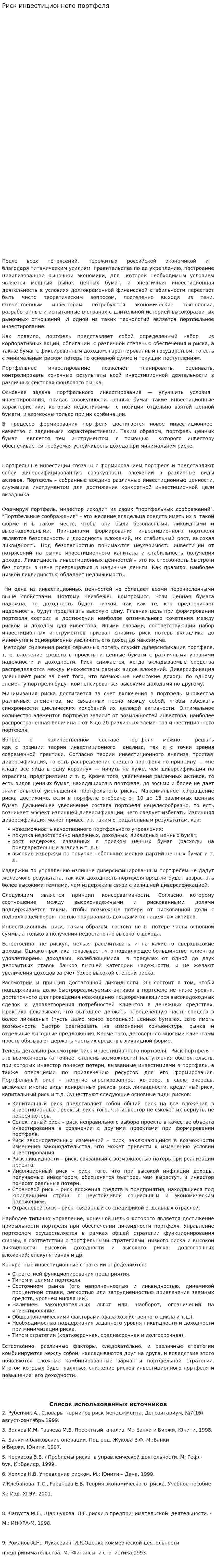 Риск инвестиционного портфеля