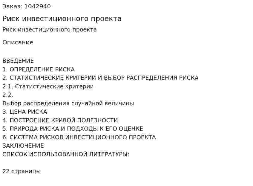 Риск инвестиционного проекта (реферат) 