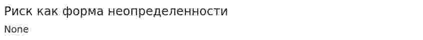 Риск как форма неопределенности