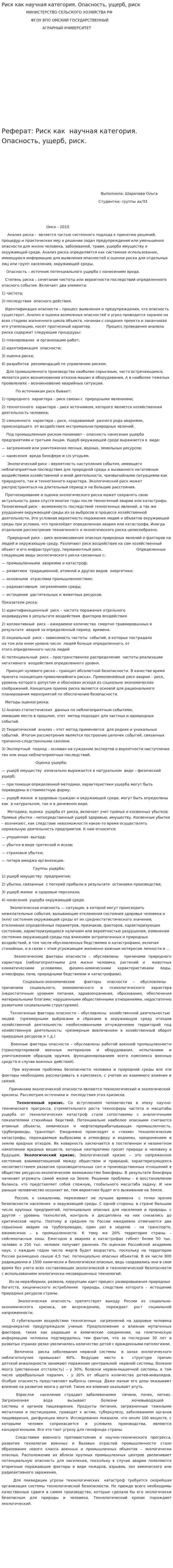 Риск как научная категория. Опасность, ущерб, риск