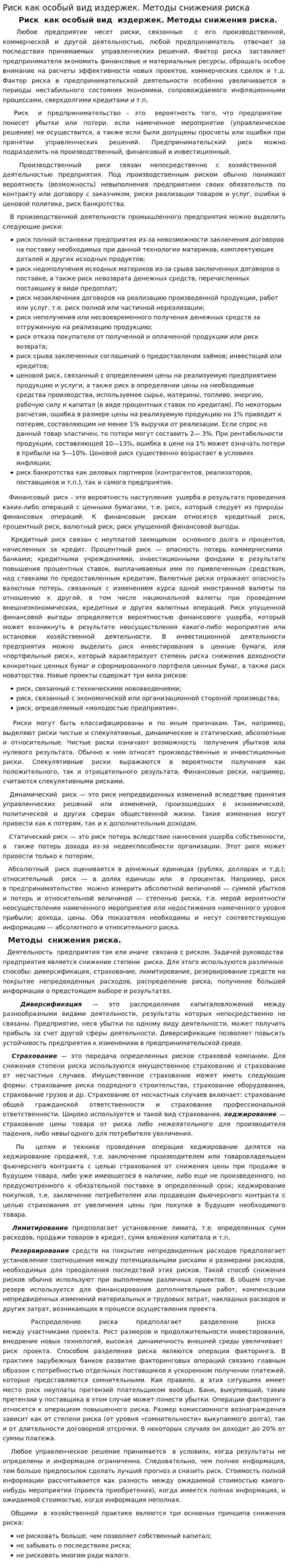 Риск как особый вид издержек. Методы снижения риска
