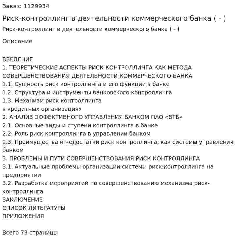 Риск-контроллинг в деятельности коммерческого банка (Дипломная работа - ВКР) 