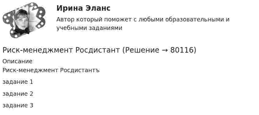     
            Описание
            Риск-менеджмент Росдистантъзадание 1задание 2задание 3   
            
            
            Риск_менеджмент_Промежуточный_тест_3Риск-менеджмент РосдистантРиск-менеджмент РОСДИСТАНТ. Итоговый тест Риск-менеджмент ТГУ РОСДИСТАНТ. Практическая 1Риск-менеджмент ТГУ РОСДИСТАНТ. Практическая 2Риск-менеджмент ТГУ РОСДИСТАНТ. Практическая 3Риск-менеджмент ТГУ РОСДИСТАНТ. Практическая 4Риск-менеджмент в системе международных бизнес-отношений (тест с ответами ММА/ИДО)Риск-менеджмент в управлении проектами - 3 заданияРиск-менеджмент в управлении проектами (тест с ответами) 100%Риск-менеджмент. Итоговый+промежуточные тесты. Росдистант💯 Риск-менеджмент. (ответы на тест Синергия / МОИ / МТИ / МосАП, декабрь 2023)Риск-менеджмент проекта Ответы на итоговый тест Витте МУИВРиск_менеджмент_Промежуточный_тест_1