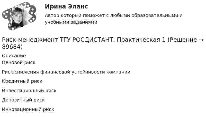     
            Описание
             Ценовой рискРиск снижения финансовой устойчивости компанииКредитный рискИнвестиционный рискДепозитный рискИнновационный риск      
            
            
            Риск-менеджмент РОСДИСТАНТ. Итоговый тест Риск-менеджмент ТГУ РОСДИСТАНТ. Практическая 1Риск-менеджмент ТГУ РОСДИСТАНТ. Практическая 2Риск-менеджмент ТГУ РОСДИСТАНТ. Практическая 3Риск-менеджмент ТГУ РОСДИСТАНТ. Практическая 4Риск-менеджмент (тест с ответами Синергия/МОИ/ МТИ /МОСАП)Риск-менеджмент (тест с ответами Синергия/МОИ/ МТИ /МОСАП)Риск-менеджмент в управлении проектами (тест с ответами) 100%Риск-менеджмент. Итоговый+промежуточные тесты. Росдистант💯 Риск-менеджмент. (ответы на тест Синергия / МОИ / МТИ / МосАП, декабрь 2023)Риск-менеджмент проекта Ответы на итоговый тест Витте МУИВРиск_менеджмент_Промежуточный_тест_1Риск_менеджмент_Промежуточный_тест_2Риск_менеджмент_Промежуточный_тест_3