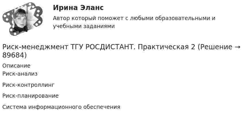      
            Описание
              Риск-анализ   Риск-контроллинг   Риск-планирование   Система информационного обеспечения    
            
            
            Риск-менеджмент ТГУ РОСДИСТАНТ. Практическая 1Риск-менеджмент ТГУ РОСДИСТАНТ. Практическая 2Риск-менеджмент ТГУ РОСДИСТАНТ. Практическая 3Риск-менеджмент ТГУ РОСДИСТАНТ. Практическая 4Риск-менеджмент (тест с ответами Синергия/МОИ/ МТИ /МОСАП)Риск-менеджмент (тест с ответами Синергия/МОИ/ МТИ /МОСАП)... рисков - это документ с характеристиками определенного риска в конкретном бизнес-процессе в определенный период времениРиск-менеджмент. Итоговый+промежуточные тесты. Росдистант💯 Риск-менеджмент. (ответы на тест Синергия / МОИ / МТИ / МосАП, декабрь 2023)Риск-менеджмент проекта Ответы на итоговый тест Витте МУИВРиск_менеджмент_Промежуточный_тест_1Риск_менеджмент_Промежуточный_тест_2Риск_менеджмент_Промежуточный_тест_3Риск-менеджмент Росдистант