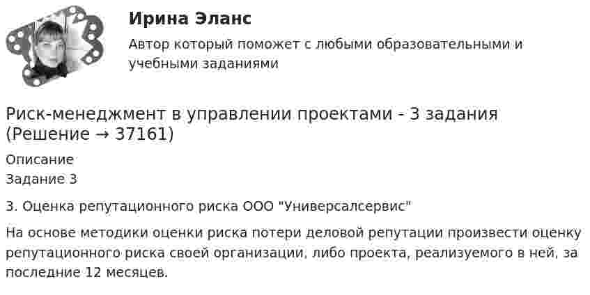      
          Описание
          Задание 33. Оценка репутационного риска ООО УниверсалсервисНа основе методики оценки риска потери деловой репутации произвести оценку репутационного риска своей организации, либо проекта, реализуемого в ней, за последние 12 месяцев.  
            
            
            Риск-менеджмент в системе международных бизнес-отношений (тест с ответами ММА/ИДО)Риск-менеджмент в управлении проектами - 3 заданияРиск-менеджмент в управлении проектами (тест с ответами) 100%Риск-менеджмент. Итоговый+промежуточные тесты. Росдистант💯 Риск-менеджмент. (ответы на тест Синергия / МОИ / МТИ / МосАП, декабрь 2023)Риск-менеджмент проекта Ответы на итоговый тест Витте МУИВРиск_менеджмент_Промежуточный_тест_1риски для пк без антивирусаРиск и доходРиски и их виды теория бизнесаРиски и их виды теория бизнесаРиски при открытии кондитерского магазинРиски рекламной деятельности, рекламных проектов в условиях диджитализации... риски - это такие риски, в результате которых реализации предприятию грозит потеря прибыли 