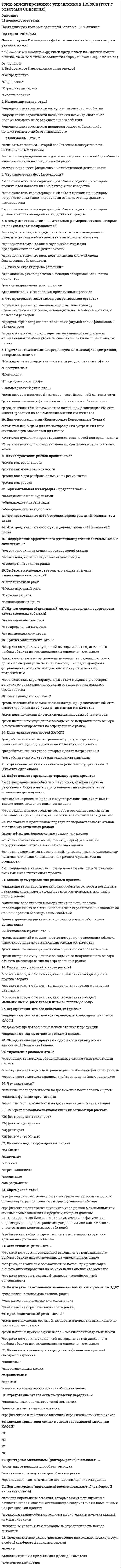      
          Описание
          Вопрос: Рисованные презентации – это …Тип ответа: Одиночный выбор инструмент проверки личной эффективности сотрудника стимульный материал инструмент для проведения групповой релаксации  
            
            
            Рисованные презентации – это …… рисует неизбежность государственной власти с позиции теории естественного права и «общественного договора»Риторика - Ответы Син. 2 семестрРодной язык Комплексное заданиеРодной язык СОО (ДО, СпДО, ПНК, КП, ПДО, ДОУА)Родной язык тест 1Родной язык тест 3Римское право. Синергия 1 семестр.Римское право тест СинергияРимское право ТЕСТ СИНЕРГИЯРимское право (тест с ответами Синергия)Римское право тест с ответами Синергия 2021 Риски бывают…Риск-менеджмент.Росдистант ТГУ