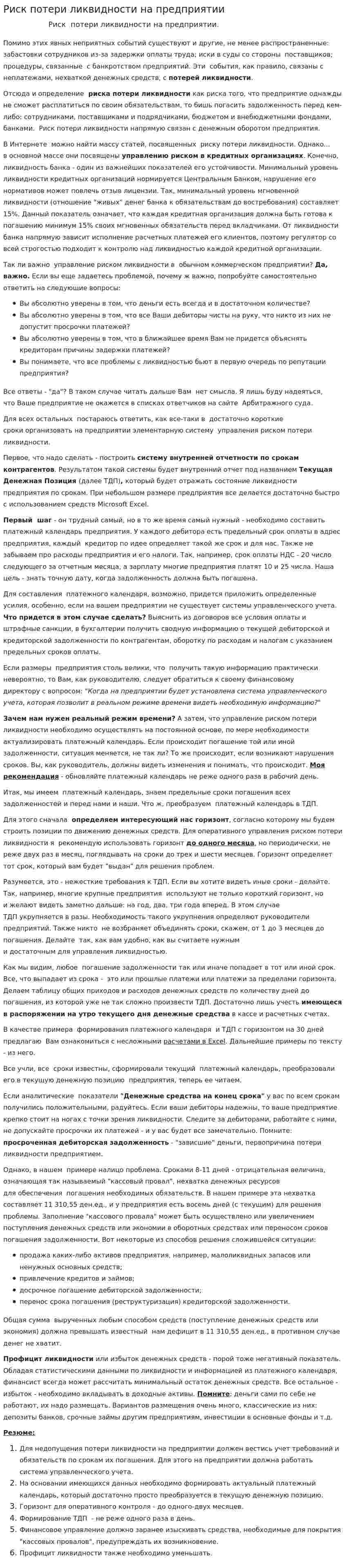 Риск потери ликвидности на предприятии