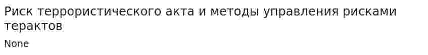 Риск террористического акта и методы управления рисками терактов