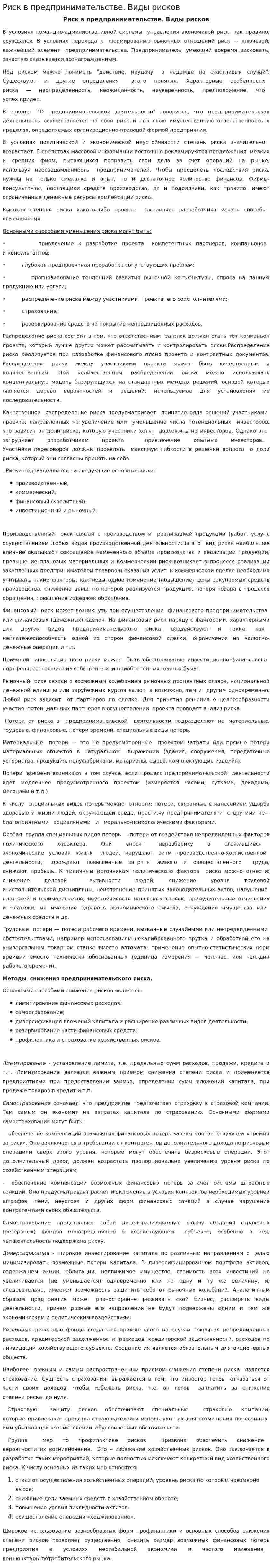 Риск в предпринимательстве. Виды рисков