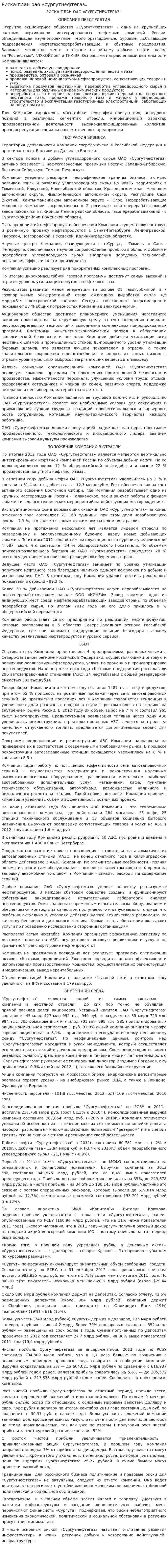 Риска-план оао «сургутнефтегаз»