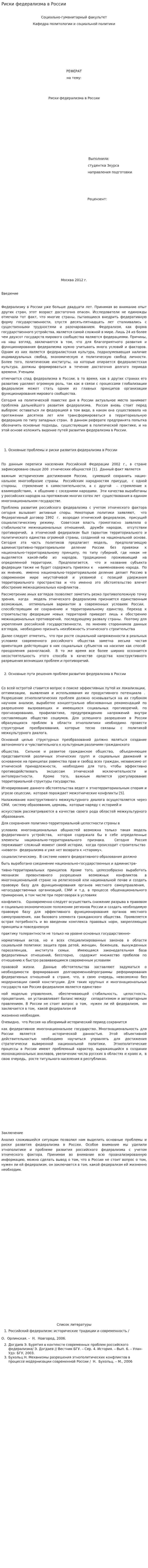 Риски федерализма в России