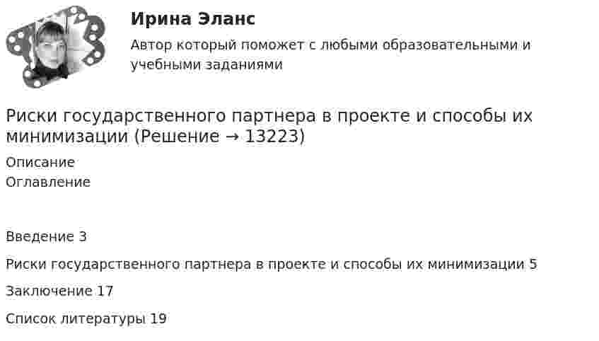      
          Описание
          ОглавлениеВведение	3Риски государственного партнера в проекте и способы их минимизации	5Заключение	17Список литературы	19  
            
            
            Риск в современном менеджментеРиски государственного партнера в проекте и способы их минимизациириски для пк без антивирусаРиск и доходРиски и их виды теория бизнесаРиски и их виды теория бизнесаРиски при открытии кондитерского магазин💯 Римское право (правильные ответы на тест Синергия / МОИ / МТИ / МосАП)💯 Римское право (правильные ответы на тест Синергия / МОИ / МТИ / МосАП, август 2023)Римское право Синергия МТИ МосАП Ответы на итоговый тестРимское право. Синергия. Ответы на ИТОГОВЫЙ ТЕСТ. На отлично!Римское право ТГУ Росдистант Римское право тест с ответамиРимское право (часть 1/1)  ММУ