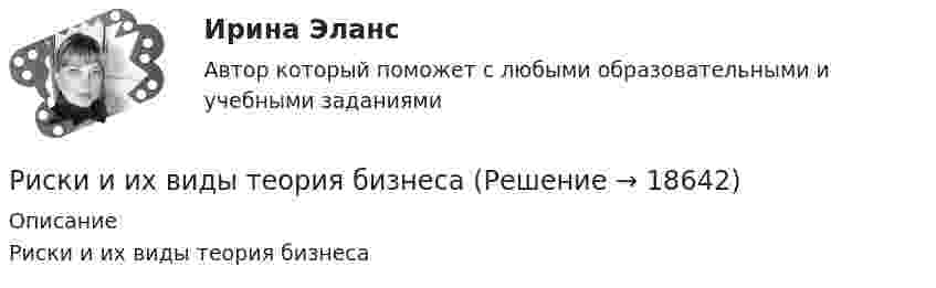      
          Описание
          Риски и их виды теория бизнеса  
            
            
            Риск и доходРиски и их виды теория бизнесаРиски и их виды теория бизнесаРиски при открытии кондитерского магазинРиски рекламной деятельности, рекламных проектов в условиях диджитализации... риски - это такие риски, в результате которых реализации предприятию грозит потеря прибыли Риск менджментРимское право. Синергия. Ответы на ИТОГОВЫЙ ТЕСТ. На отлично!Римское право ТГУ Росдистант Римское право тест с ответамиРимское право (часть 1/1)  ММУРинолалия                      Риск в современном менеджментеРиски государственного партнера в проекте и способы их минимизации