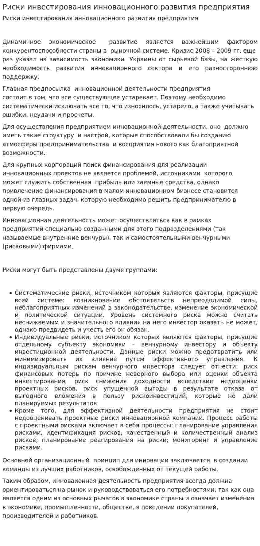 Риски инвестирования инновационного развития предприятия