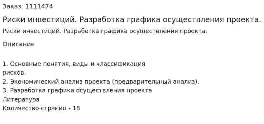Риски инвестиций. Разработка графика осуществления проекта. (реферат) 