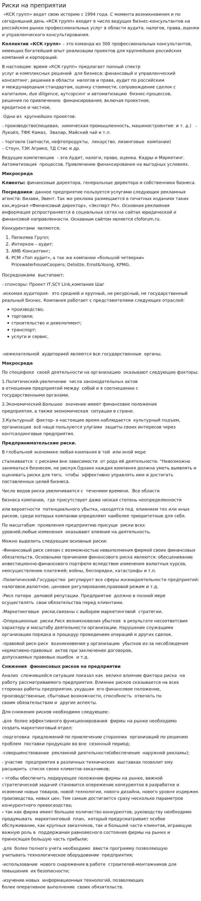 Риски на преприятии