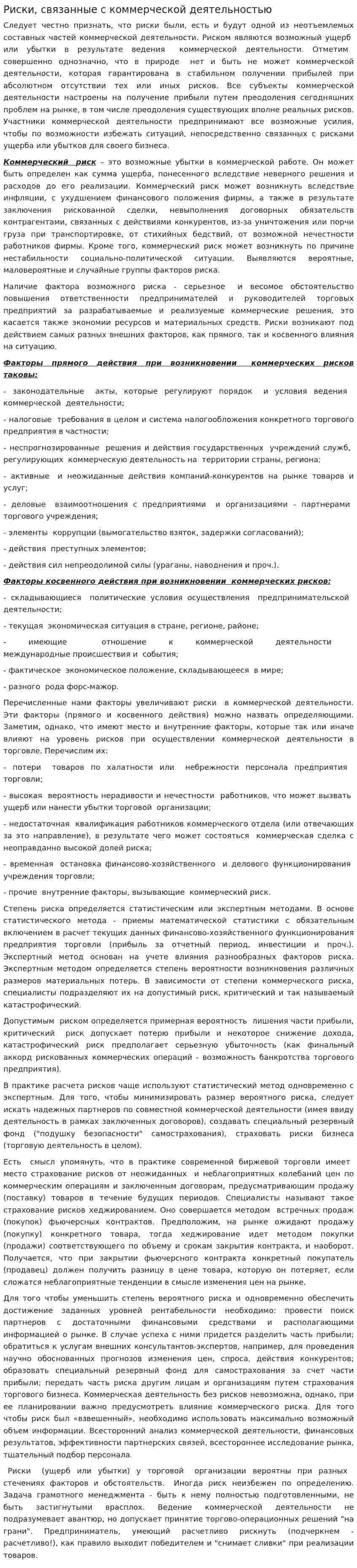 Риски, связанные с коммерческой деятельностью