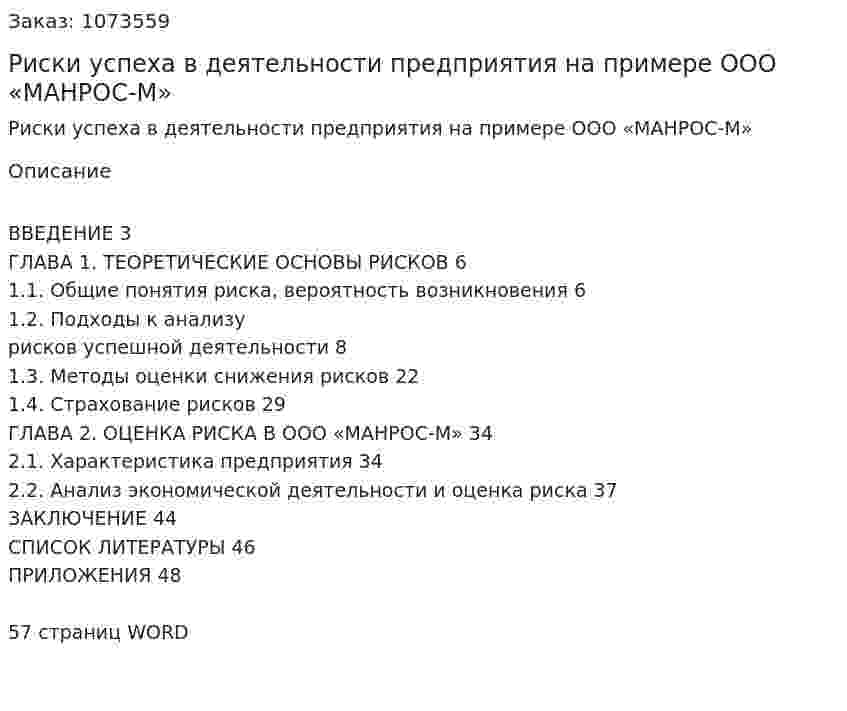 Риски успеха в деятельности предприятия на примере ООО «МАНРОС-М» 