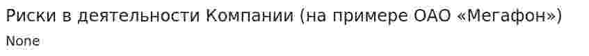 Риски в деятельности Компании (на примере ОАО «Мегафон»)