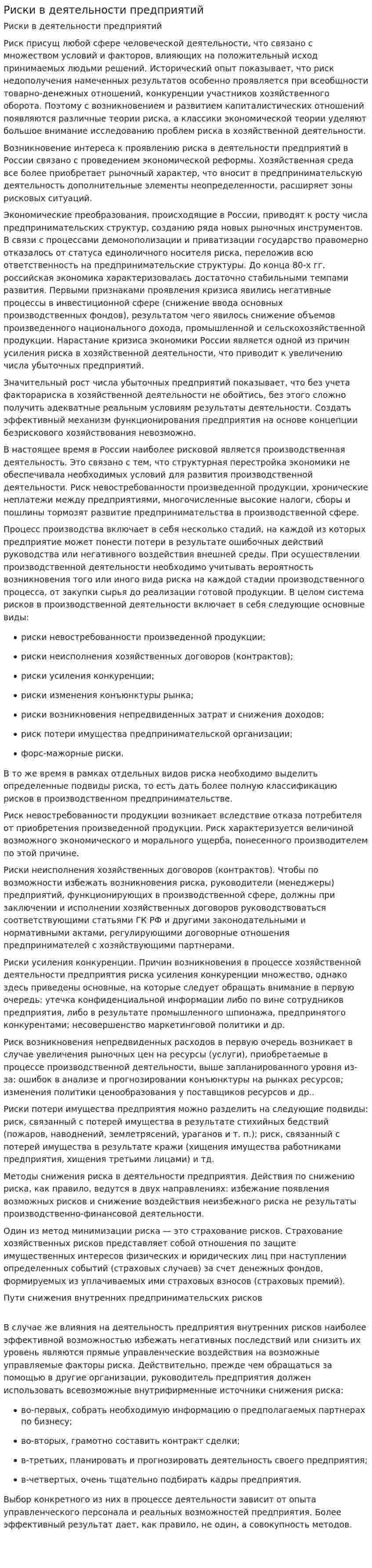 Риски в деятельности предприятий