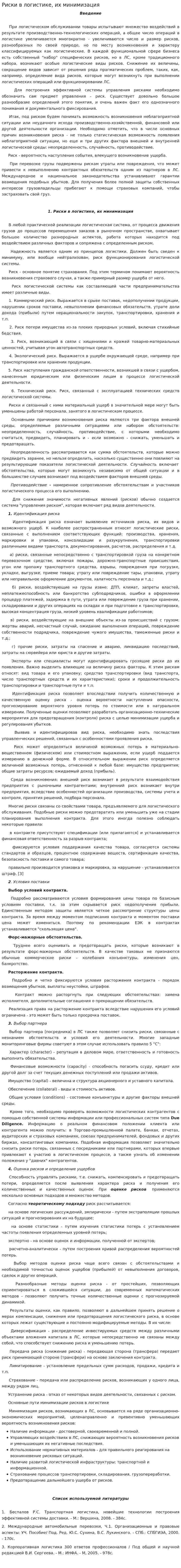 Риски в логистике, их минимизация