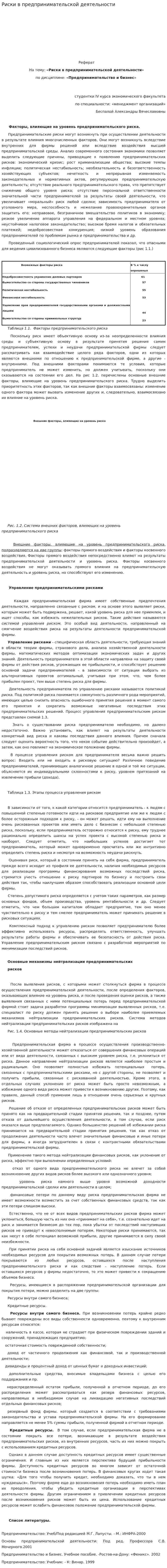 Риски в предпринимательской деятельности