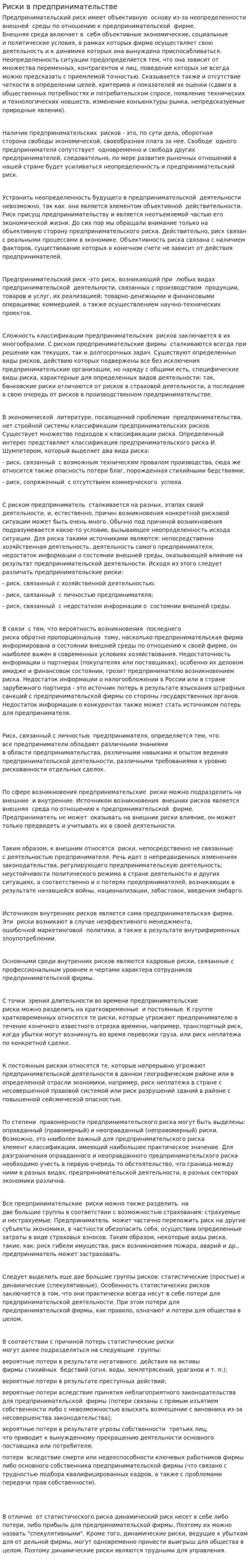 Риски в предпринимательстве
