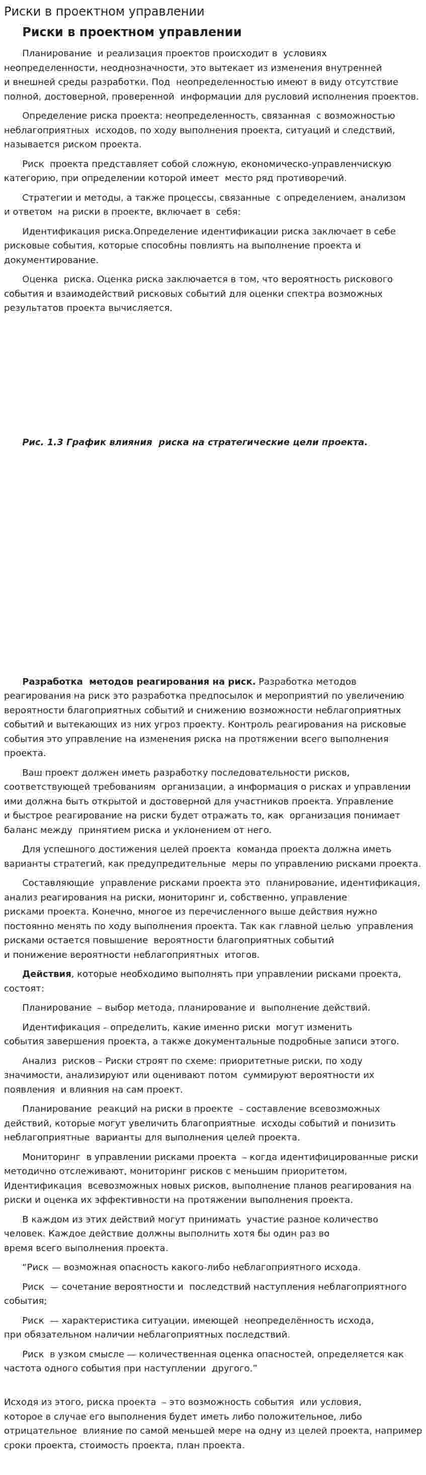 Риски в проектном управлении