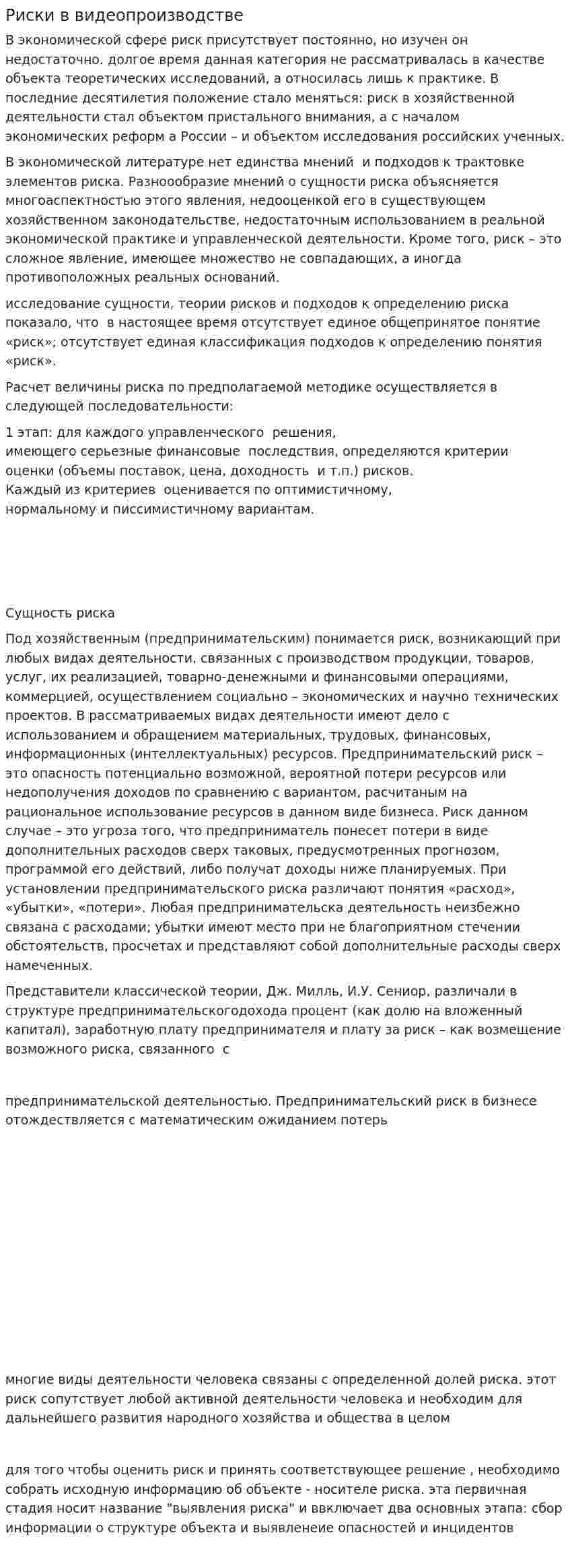 Риски в видеопроизводстве