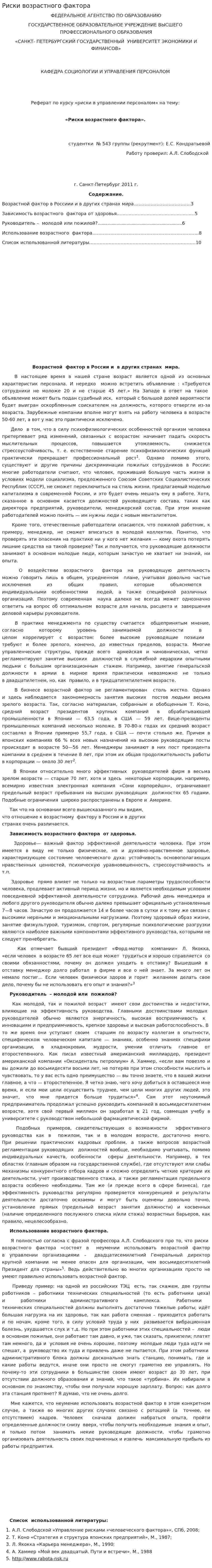 Риски возрастного фактора