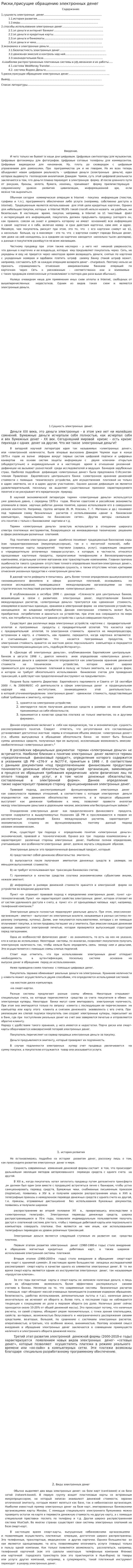 Риски,присущие обращению электронных денег