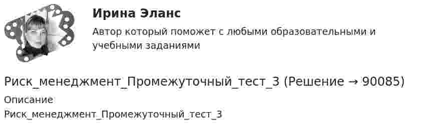      
            Описание
            Риск_менеджмент_Промежуточный_тест_3   
            
            
            Риск_менеджмент_Промежуточный_тест_2Риск_менеджмент_Промежуточный_тест_3Риск-менеджмент РосдистантРиск-менеджмент РОСДИСТАНТ. Итоговый тест Риск-менеджмент ТГУ РОСДИСТАНТ. Практическая 1Риск-менеджмент ТГУ РОСДИСТАНТ. Практическая 2Риск-менеджмент ТГУ РОСДИСТАНТ. Практическая 3Риск менджментРиск-менеджмент в системе международных бизнес-отношений (тест с ответами ММА/ИДО)Риск-менеджмент в управлении проектами - 3 заданияРиск-менеджмент в управлении проектами (тест с ответами) 100%Риск-менеджмент. Итоговый+промежуточные тесты. Росдистант💯 Риск-менеджмент. (ответы на тест Синергия / МОИ / МТИ / МосАП, декабрь 2023)Риск-менеджмент проекта Ответы на итоговый тест Витте МУИВ