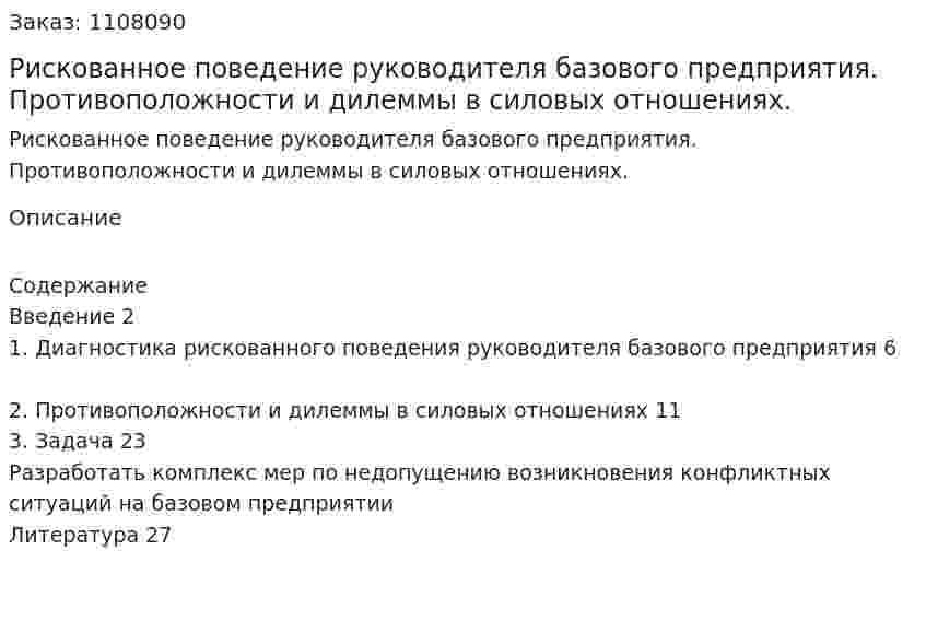 Рискованное поведение руководителя базового предприятия. Противоположности и дилеммы в силовых отношениях. (контрольная работа) 