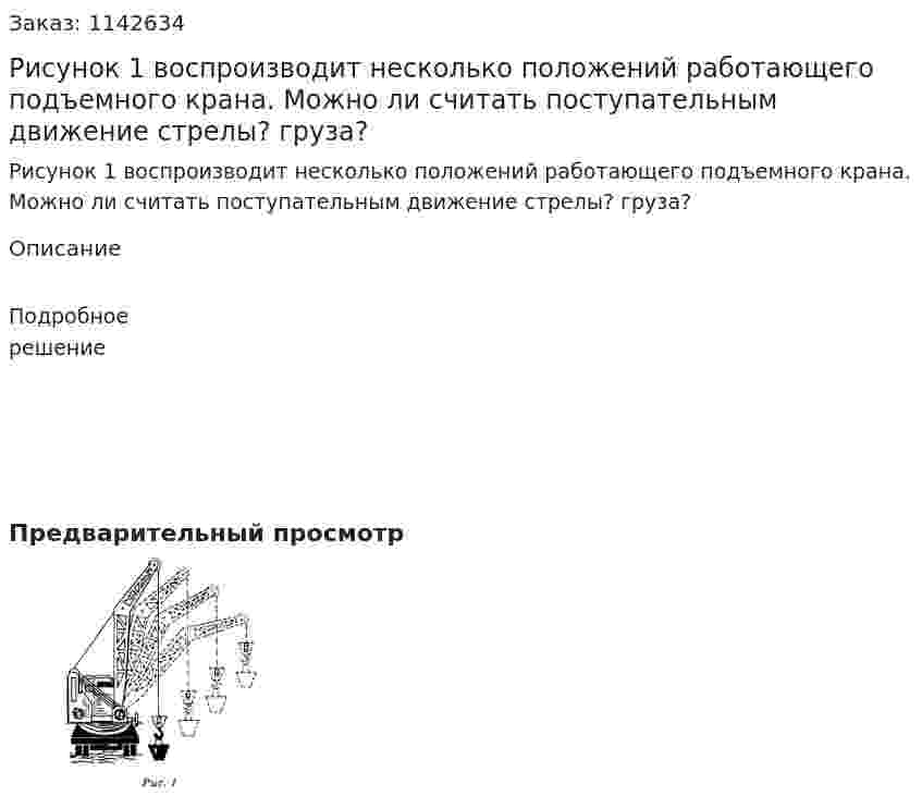 Рисунок 1 воспроизводит несколько положений работающего подъемного крана. Можно ли считать поступательным движение стрелы? груза? 