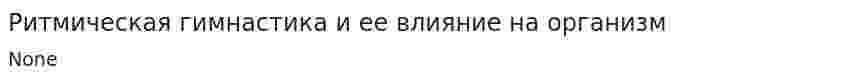 Ритмическая гимнастика и ее влияние на организм