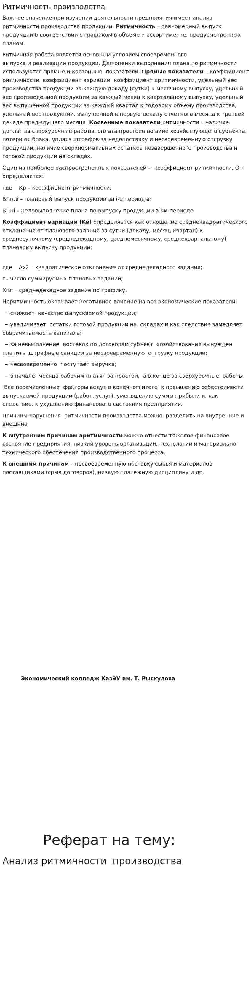 Ритмичность производства