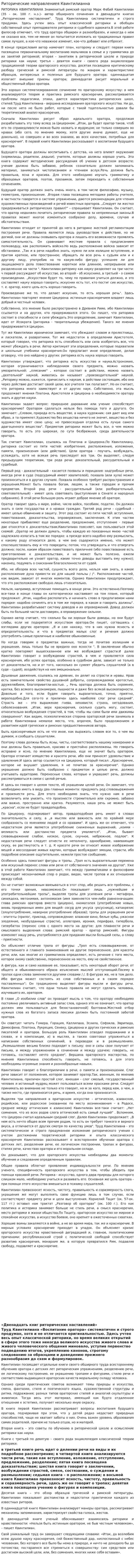 Риторические направлениея Квинтилианна