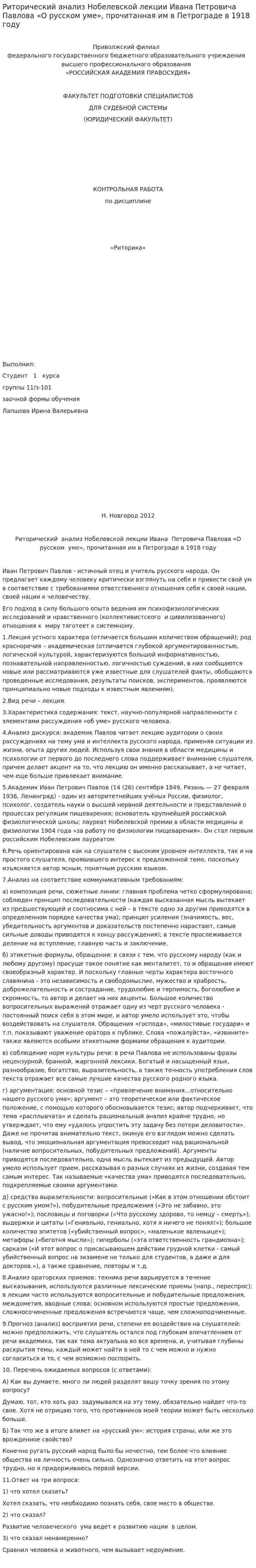 Риторический анализ Нобелевской лекции Ивана Петровича Павлова «О русском уме», прочитанная им в Петрограде в 1918 году