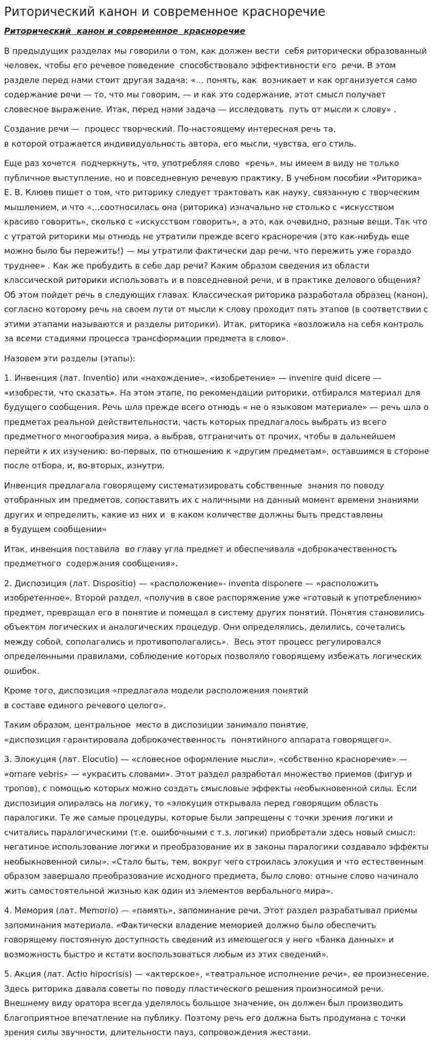 Риторический канон и современное красноречие