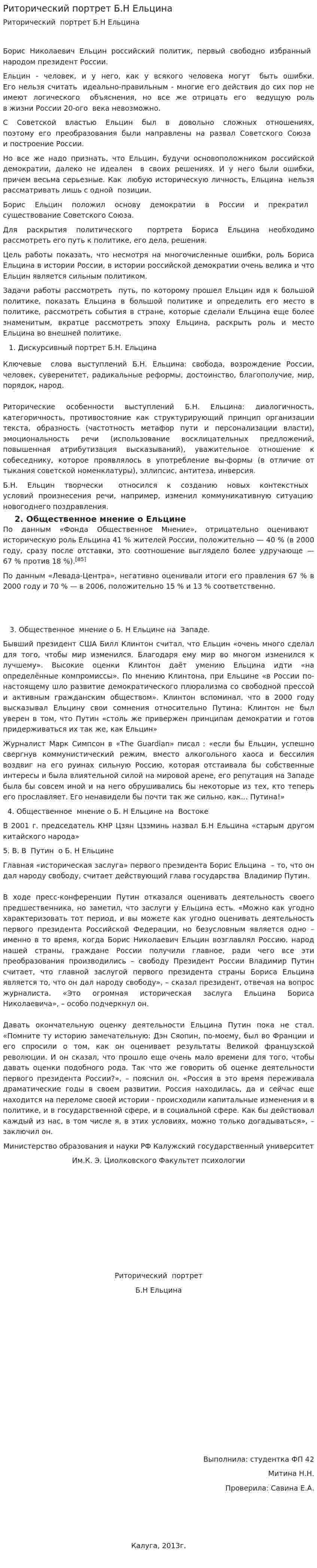 Риторический портрет Б.Н Ельцина