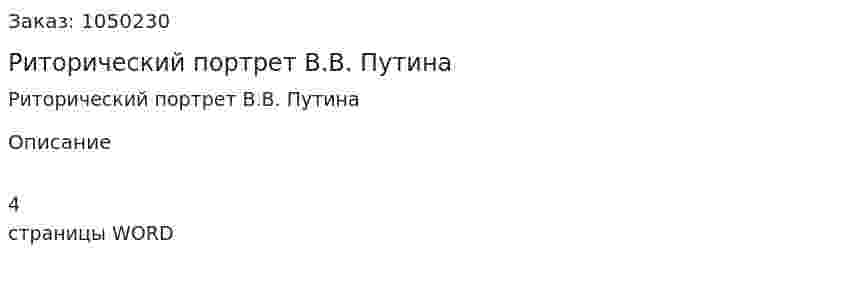 Риторический портрет В.В. Путина (реферат) 