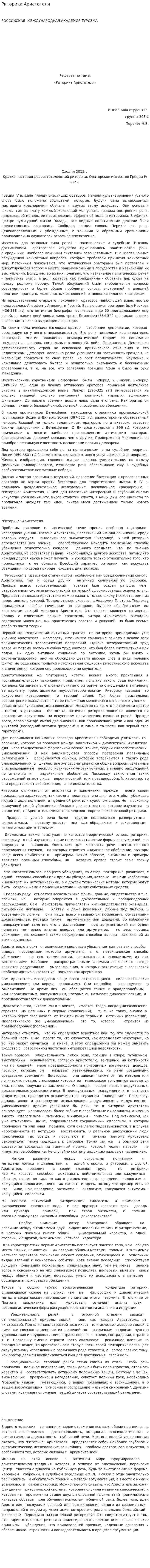 Риторика Аристотеля. 6