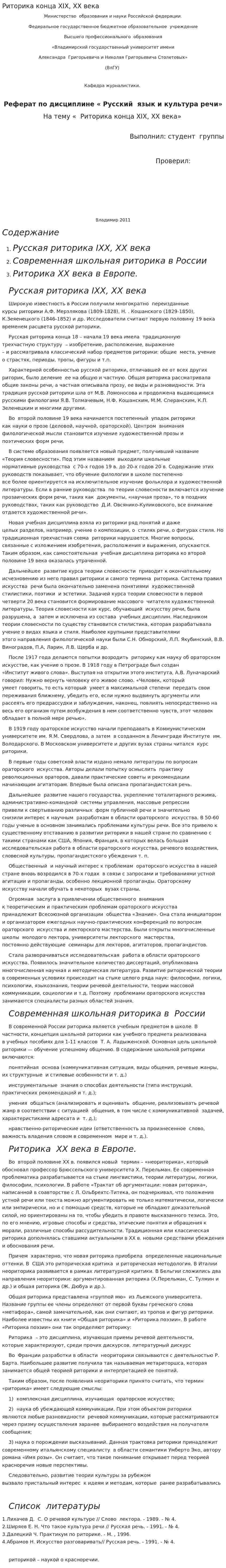 Риторика конца ХIХ, ХХ века