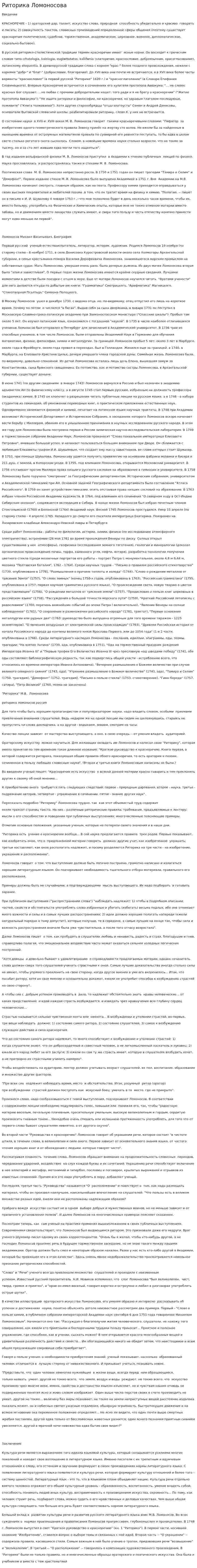 Риторика Ломоносова. 3