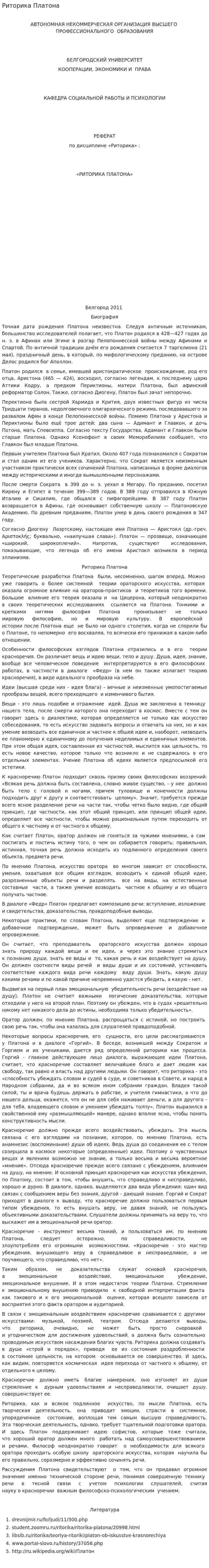 Риторика Платона
