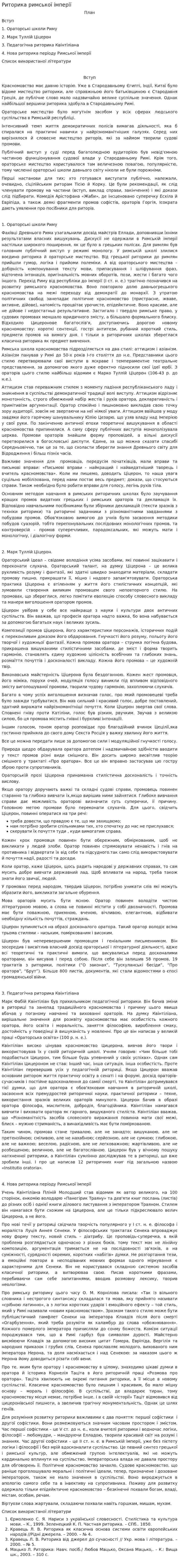 Риторика римської імперії