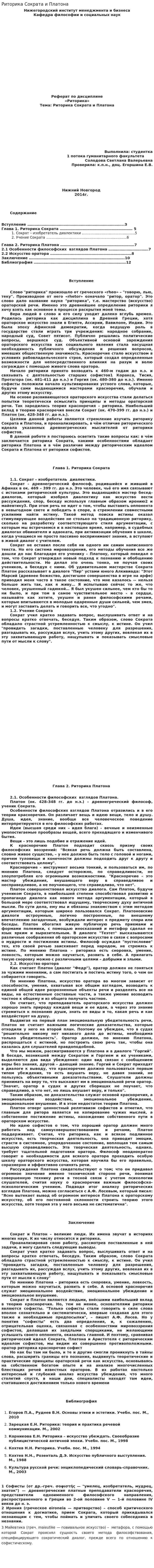 Риторика Сократа и Платона