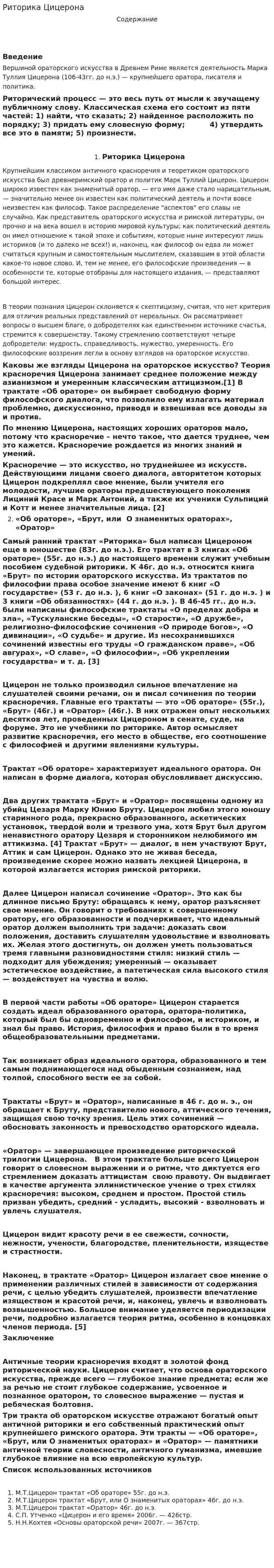 Риторика Цицерона. 6